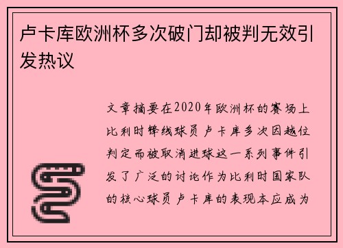 卢卡库欧洲杯多次破门却被判无效引发热议