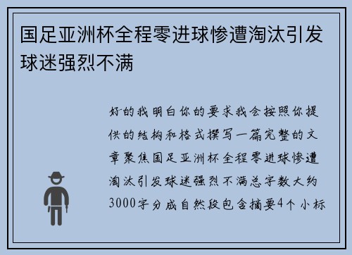 国足亚洲杯全程零进球惨遭淘汰引发球迷强烈不满 国足亚洲杯全程零进球惨遭淘汰引发球迷强烈不满
