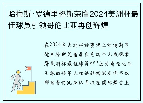 哈梅斯·罗德里格斯荣膺2024美洲杯最佳球员引领哥伦比亚再创辉煌