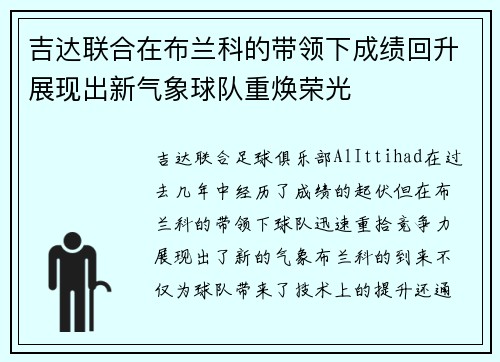 吉达联合在布兰科的带领下成绩回升展现出新气象球队重焕荣光 吉达联合在布兰科的带领下成绩回升展现出新气象球队重焕荣光