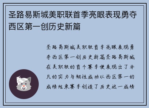 圣路易斯城美职联首季亮眼表现勇夺西区第一创历史新篇