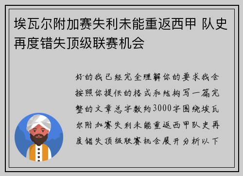 埃瓦尔附加赛失利未能重返西甲 队史再度错失顶级联赛机会