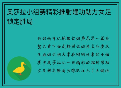 奥莎拉小组赛精彩推射建功助力女足锁定胜局