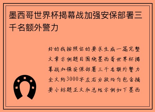 墨西哥世界杯揭幕战加强安保部署三千名额外警力 墨西哥世界杯揭幕战加强安保部署三千名额外警力