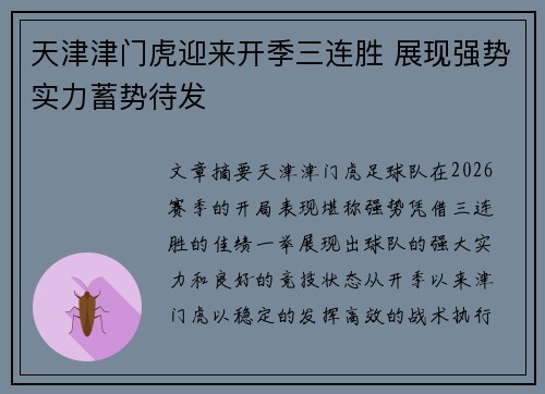 天津津门虎迎来开季三连胜 展现强势实力蓄势待发 天津津门虎迎来开季三连胜 展现强势实力蓄势待发