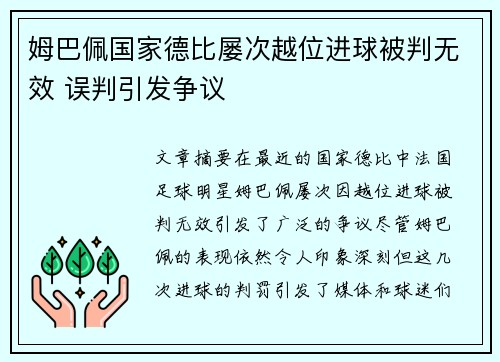 姆巴佩国家德比屡次越位进球被判无效 误判引发争议