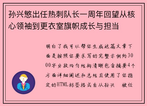 孙兴慜出任热刺队长一周年回望从核心领袖到更衣室旗帜成长与担当