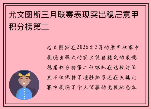 尤文图斯三月联赛表现突出稳居意甲积分榜第二