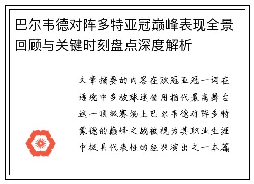 巴尔韦德对阵多特亚冠巅峰表现全景回顾与关键时刻盘点深度解析 巴尔韦德对阵多特亚冠巅峰表现全景回顾与关键时刻盘点深度解析