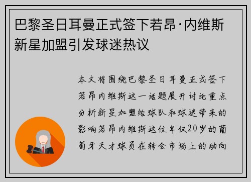 巴黎圣日耳曼正式签下若昂·内维斯 新星加盟引发球迷热议 巴黎圣日耳曼正式签下若昂·内维斯 新星加盟引发球迷热议