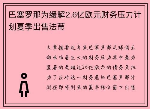 巴塞罗那为缓解2.6亿欧元财务压力计划夏季出售法蒂 巴塞罗那为缓解2.6亿欧元财务压力计划夏季出售法蒂