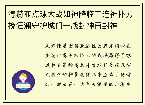 德赫亚点球大战如神降临三连神扑力挽狂澜守护城门一战封神再封神