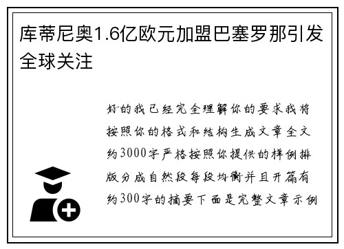 库蒂尼奥1.6亿欧元加盟巴塞罗那引发全球关注