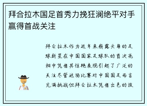 拜合拉木国足首秀力挽狂澜绝平对手赢得首战关注