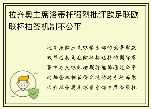 拉齐奥主席洛蒂托强烈批评欧足联欧联杯抽签机制不公平 拉齐奥主席洛蒂托强烈批评欧足联欧联杯抽签机制不公平