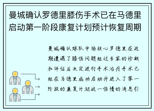 曼城确认罗德里膝伤手术已在马德里启动第一阶段康复计划预计恢复周期受关注