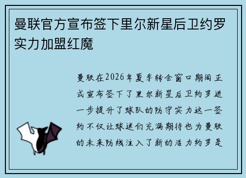 曼联官方宣布签下里尔新星后卫约罗实力加盟红魔 曼联官方宣布签下里尔新星后卫约罗实力加盟红魔