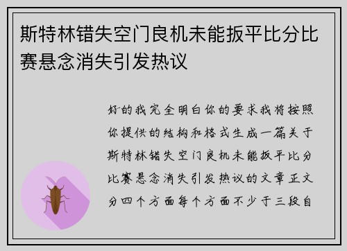 斯特林错失空门良机未能扳平比分比赛悬念消失引发热议 斯特林错失空门良机未能扳平比分比赛悬念消失引发热议