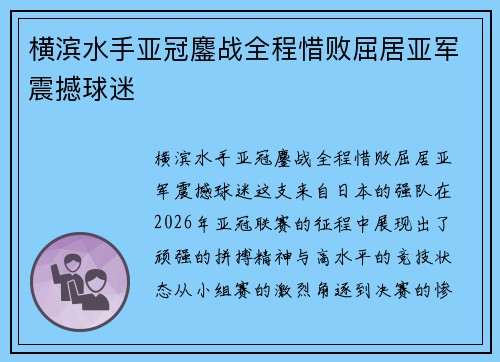 横滨水手亚冠鏖战全程惜败屈居亚军震撼球迷