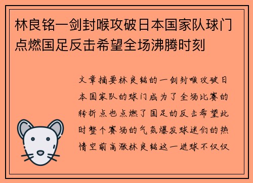 林良铭一剑封喉攻破日本国家队球门点燃国足反击希望全场沸腾时刻