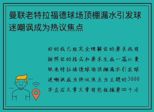 曼联老特拉福德球场顶棚漏水引发球迷嘲讽成为热议焦点 曼联老特拉福德球场顶棚漏水引发球迷嘲讽成为热议焦点