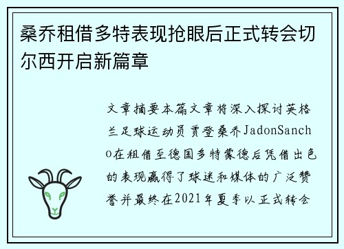 桑乔租借多特表现抢眼后正式转会切尔西开启新篇章
