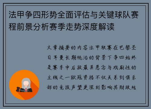 法甲争四形势全面评估与关键球队赛程前景分析赛季走势深度解读 法甲争四形势全面评估与关键球队赛程前景分析赛季走势深度解读
