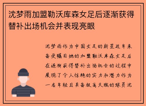 沈梦雨加盟勒沃库森女足后逐渐获得替补出场机会并表现亮眼