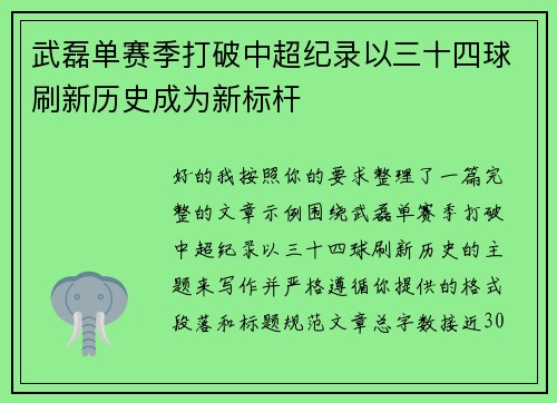 武磊单赛季打破中超纪录以三十四球刷新历史成为新标杆