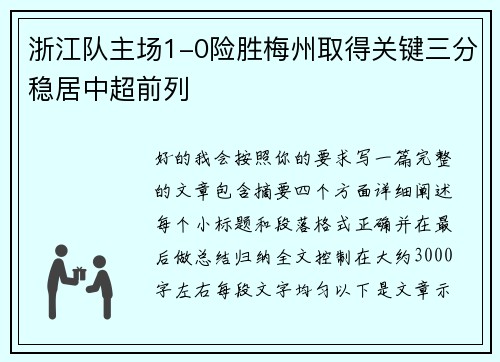 浙江队主场1-0险胜梅州取得关键三分稳居中超前列
