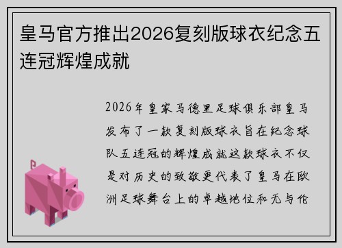 皇马官方推出2026复刻版球衣纪念五连冠辉煌成就 皇马官方推出2026复刻版球衣纪念五连冠辉煌成就