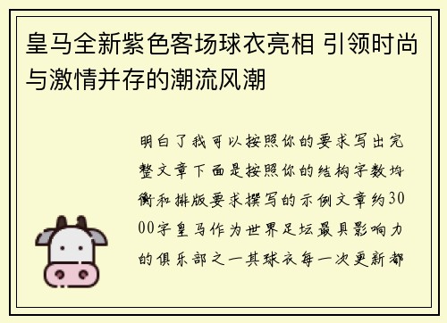 皇马全新紫色客场球衣亮相 引领时尚与激情并存的潮流风潮