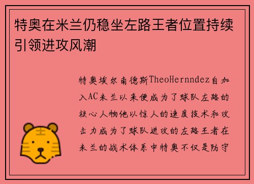 特奥在米兰仍稳坐左路王者位置持续引领进攻风潮