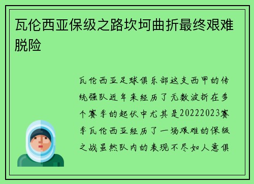 瓦伦西亚保级之路坎坷曲折最终艰难脱险 瓦伦西亚保级之路坎坷曲折最终艰难脱险