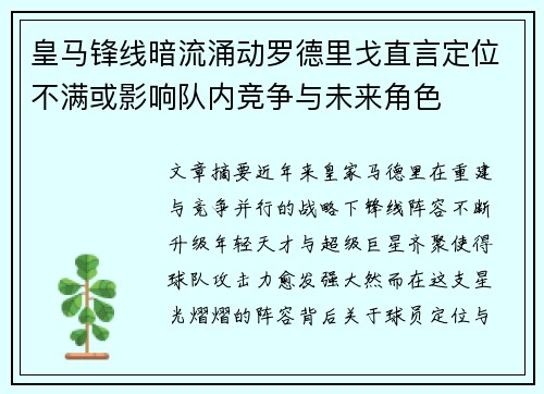 皇马锋线暗流涌动罗德里戈直言定位不满或影响队内竞争与未来角色 皇马锋线暗流涌动罗德里戈直言定位不满或影响队内竞争与未来角色