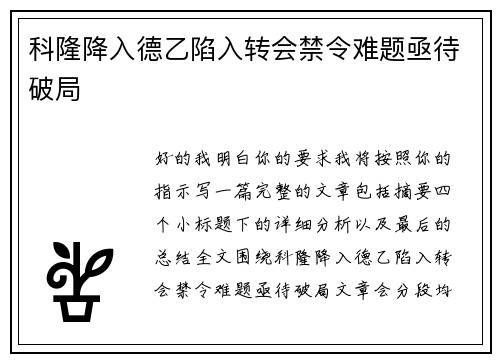 科隆降入德乙陷入转会禁令难题亟待破局 科隆降入德乙陷入转会禁令难题亟待破局