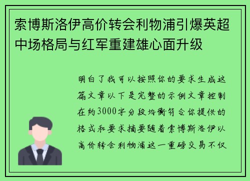 索博斯洛伊高价转会利物浦引爆英超中场格局与红军重建雄心面升级