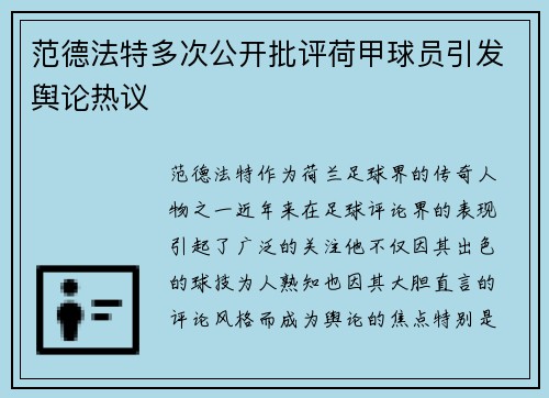 范德法特多次公开批评荷甲球员引发舆论热议