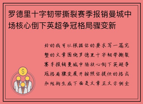 罗德里十字韧带撕裂赛季报销曼城中场核心倒下英超争冠格局骤变新