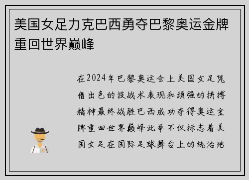 美国女足力克巴西勇夺巴黎奥运金牌重回世界巅峰