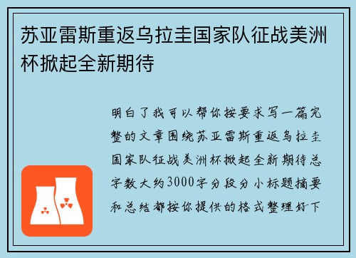 苏亚雷斯重返乌拉圭国家队征战美洲杯掀起全新期待
