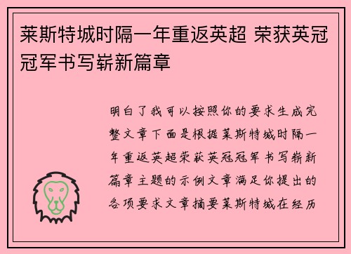 莱斯特城时隔一年重返英超 荣获英冠冠军书写崭新篇章