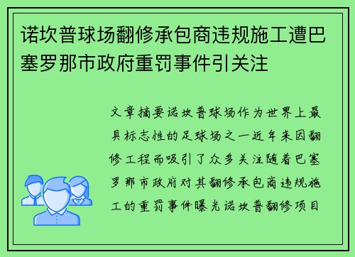 诺坎普球场翻修承包商违规施工遭巴塞罗那市政府重罚事件引关注