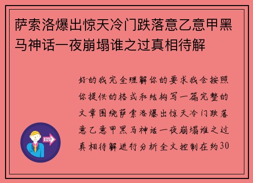 萨索洛爆出惊天冷门跌落意乙意甲黑马神话一夜崩塌谁之过真相待解 萨索洛爆出惊天冷门跌落意乙意甲黑马神话一夜崩塌谁之过真相待解