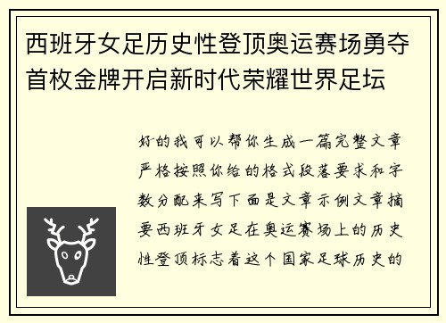 西班牙女足历史性登顶奥运赛场勇夺首枚金牌开启新时代荣耀世界足坛