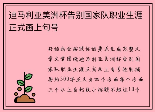 迪马利亚美洲杯告别国家队职业生涯正式画上句号