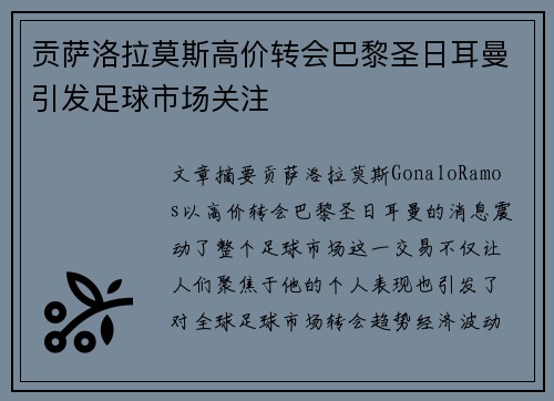 贡萨洛拉莫斯高价转会巴黎圣日耳曼引发足球市场关注