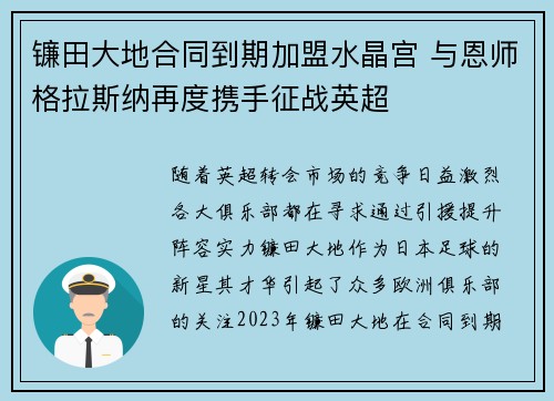 镰田大地合同到期加盟水晶宫 与恩师格拉斯纳再度携手征战英超