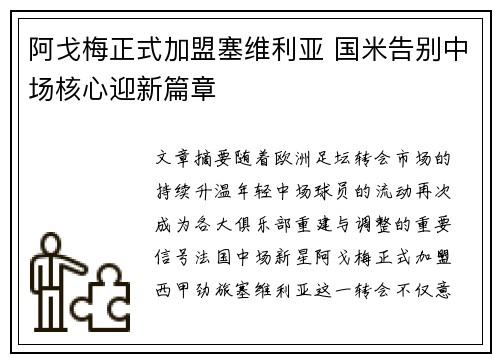 阿戈梅正式加盟塞维利亚 国米告别中场核心迎新篇章 阿戈梅正式加盟塞维利亚 国米告别中场核心迎新篇章