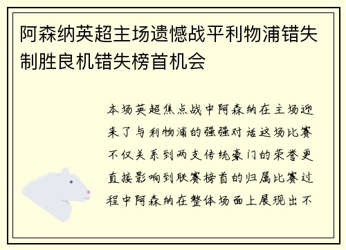 阿森纳英超主场遗憾战平利物浦错失制胜良机错失榜首机会 阿森纳英超主场遗憾战平利物浦错失制胜良机错失榜首机会